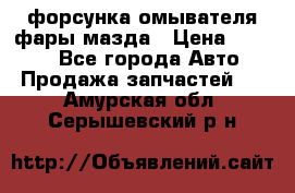 форсунка омывателя фары мазда › Цена ­ 2 500 - Все города Авто » Продажа запчастей   . Амурская обл.,Серышевский р-н